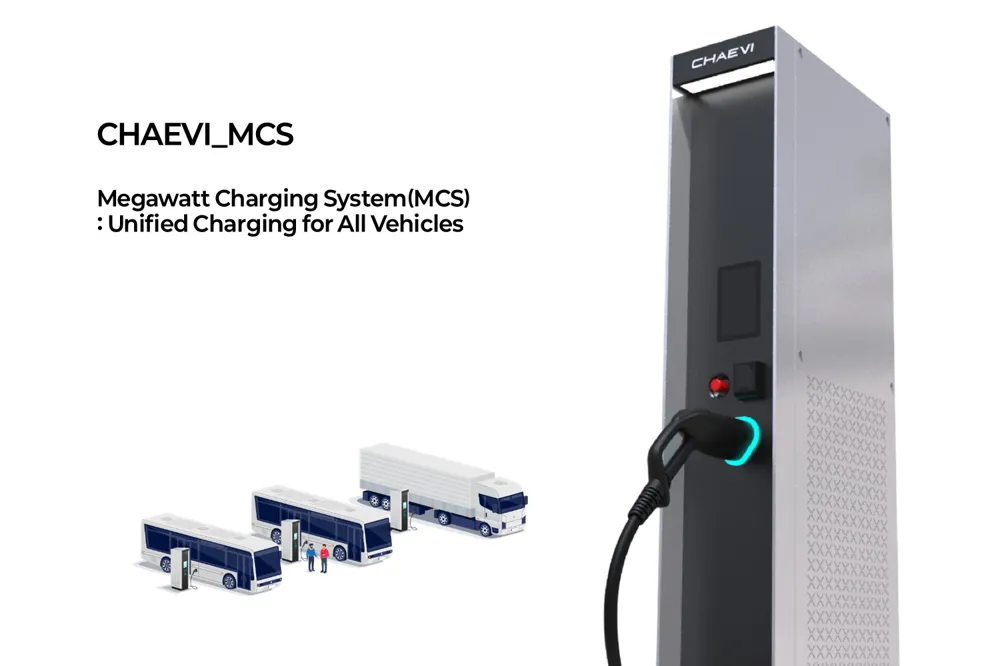 CHAEVI_MCS - 兆瓦充电系统(MCS):为所有车辆提供统一充电